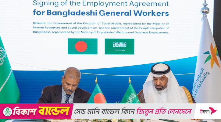 কর্মী নিয়োগে বাংলাদেশ-সৌদি আরব চুক্তি